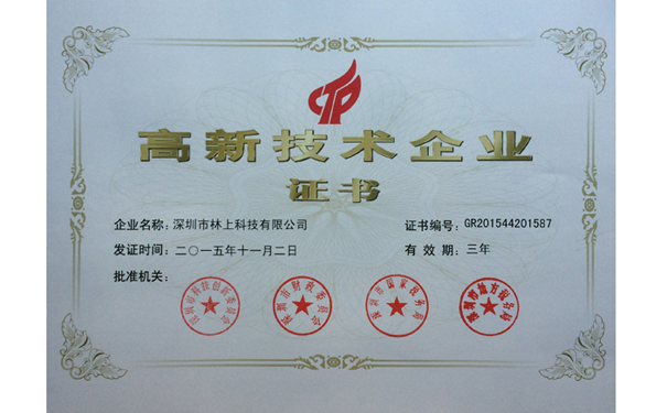 國家高新技術(shù)企業(yè) 國家高新技術(shù)企業(yè)