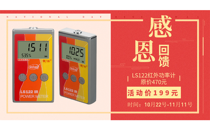 紅外功率計-感恩回饋活動